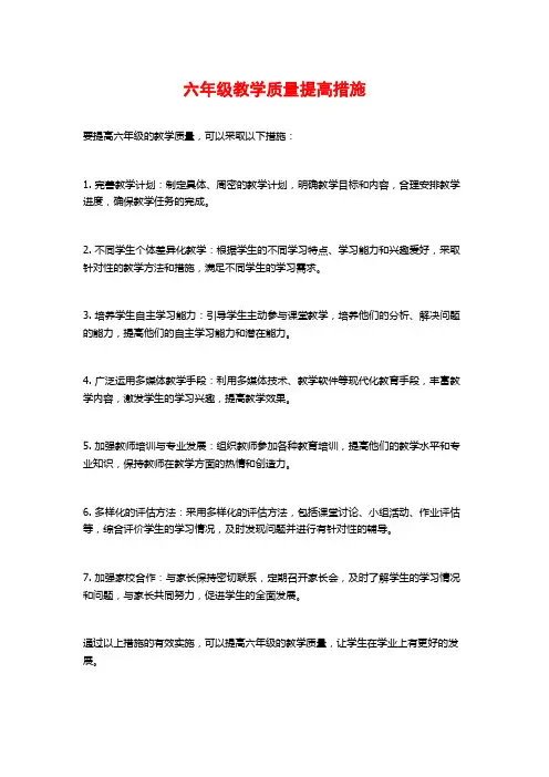 六年级教学质量提高措施