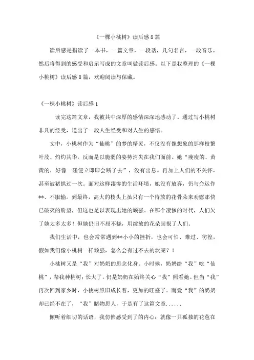 《一棵小桃树》读后感8篇