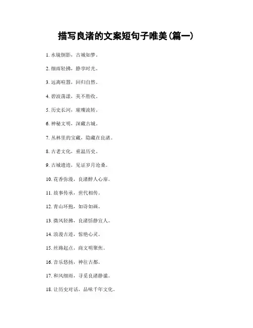 描写良渚的文案短句子唯美(精选2篇)
