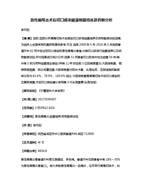 急性阑尾炎术后切口感染脓液细菌培养及药敏分析