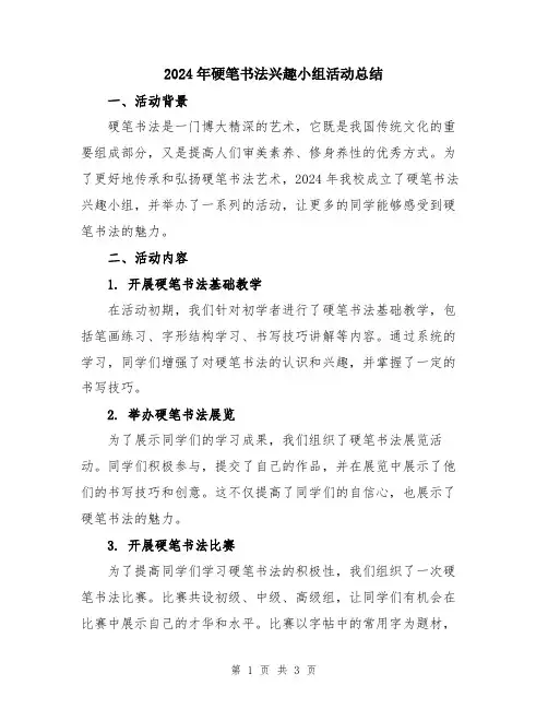 2024年硬笔书法兴趣小组活动总结
