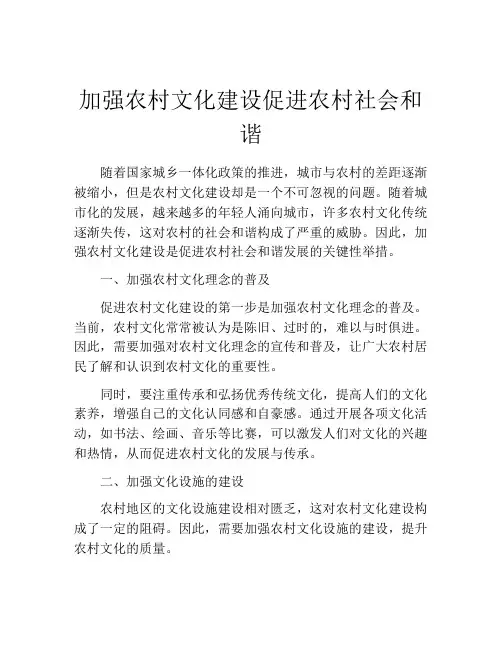 加强农村文化建设促进农村社会和谐