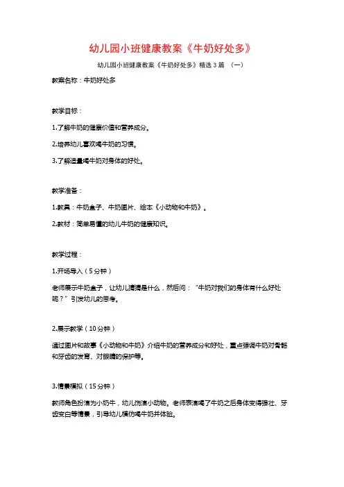 幼儿园小班健康教案《牛奶好处多》3篇