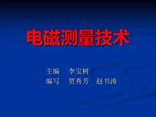 电磁测量全套精品课件