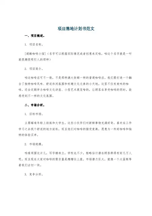 项目落地计划书范文