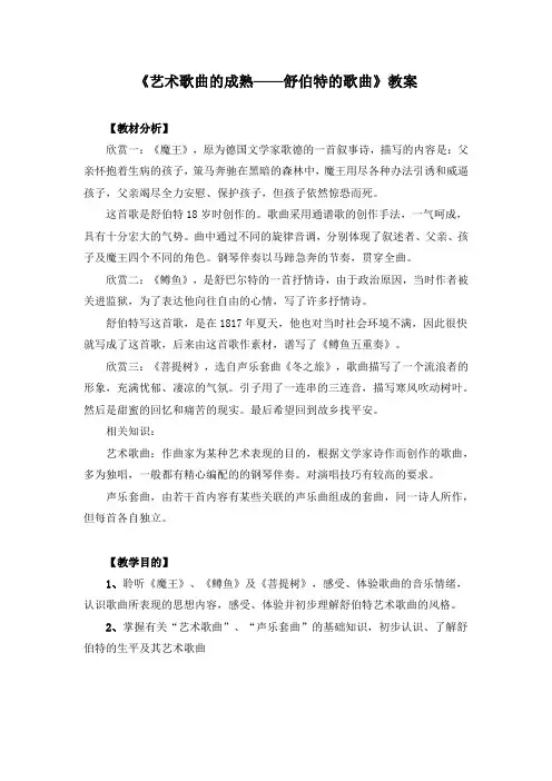 《艺术歌曲的成熟——舒伯特的歌曲》公开课教案