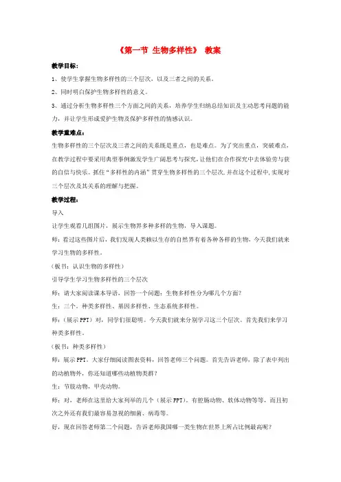 八年级生物上册 第五单元 第十五章 第一节 生物多样性教案 (新版)苏教版