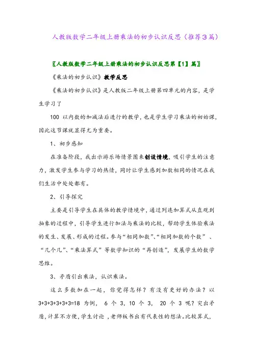 2023年人教版数学二年级上册乘法的初步认识反思(推荐3篇)