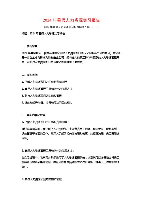 2024年暑假人力资源实习报告5篇