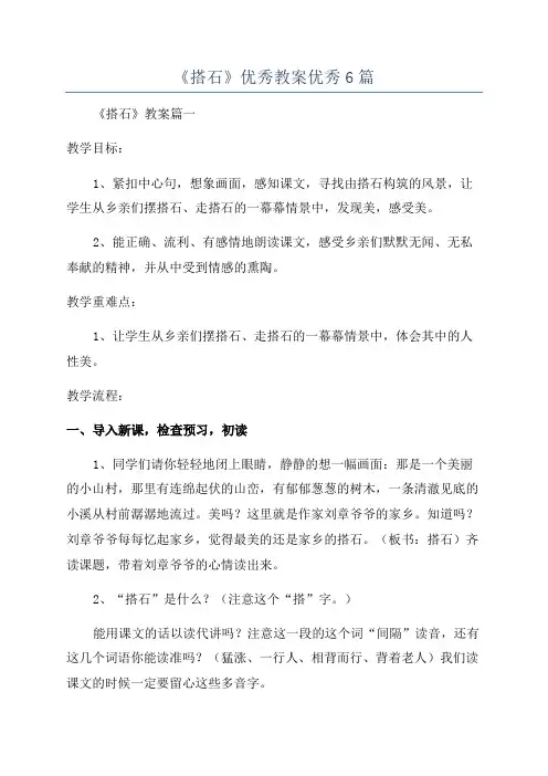 《搭石》优秀教案优秀6篇