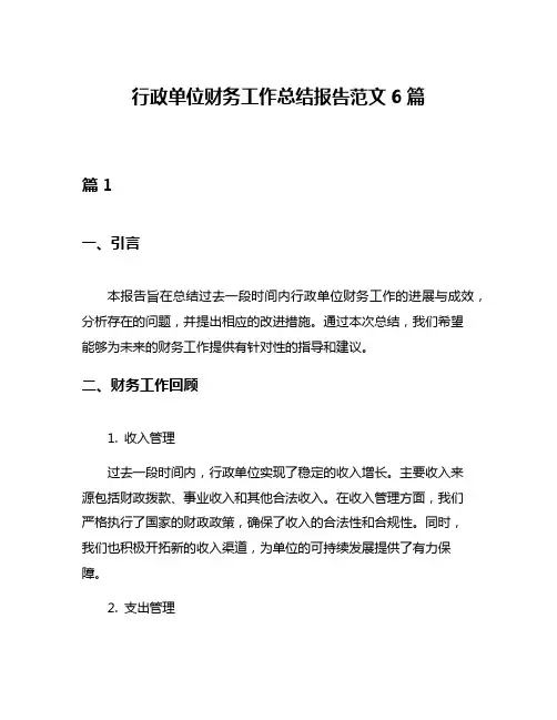 行政单位财务工作总结报告范文6篇