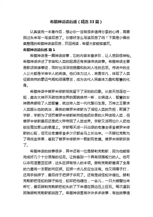希腊神话读后感（精选33篇）
