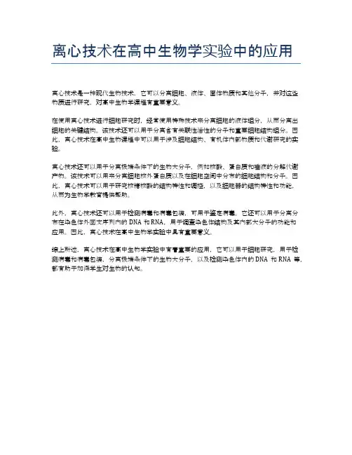 离心技术在高中生物学实验中的应用