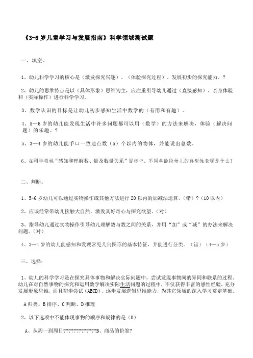 《3-6岁儿童学习与发展指南》科学领域(答案)