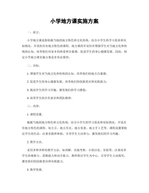 小学地方课实施方案