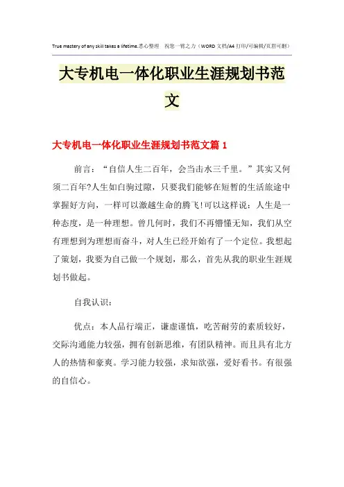 2021年大专机电一体化职业生涯规划书范文