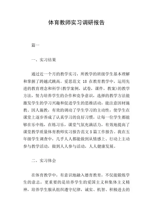 体育教师实习调研报告