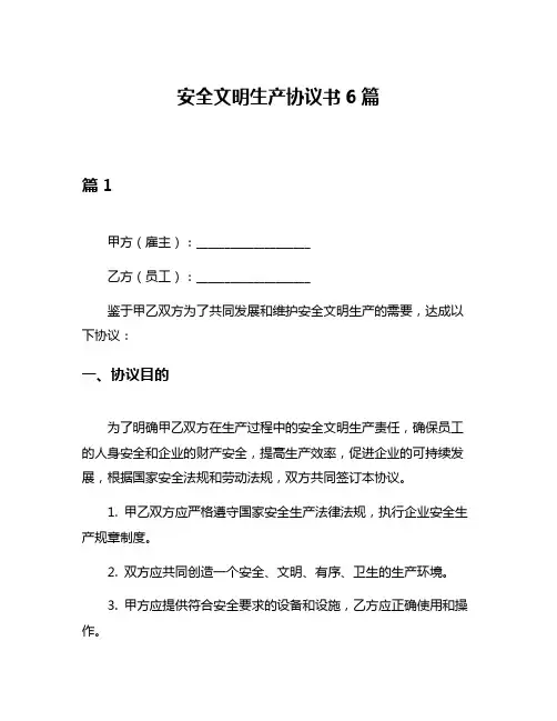 安全文明生产协议书6篇