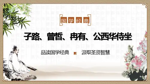 高一语文2020-2021学年下学期统编版必修下册第一单元《子路、曾皙、冉有、公西华侍坐》课件