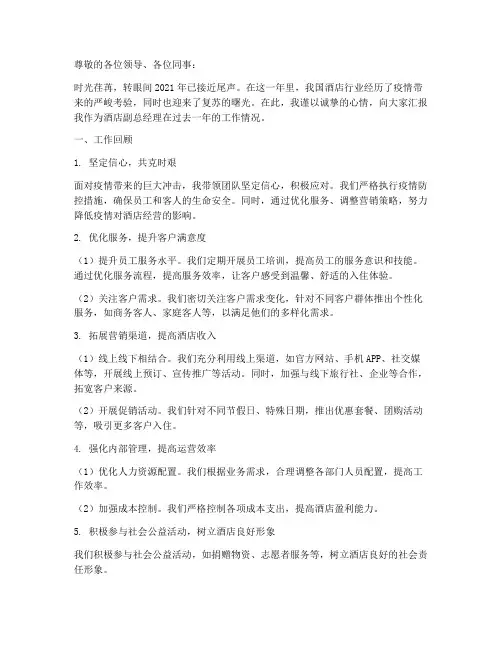 酒店副总年终述职