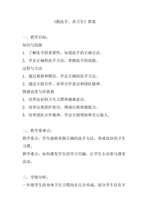 《勤洗手,讲卫生》教案