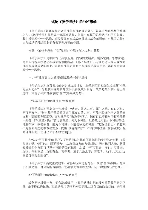 试论《孙子兵法》的“全”思维