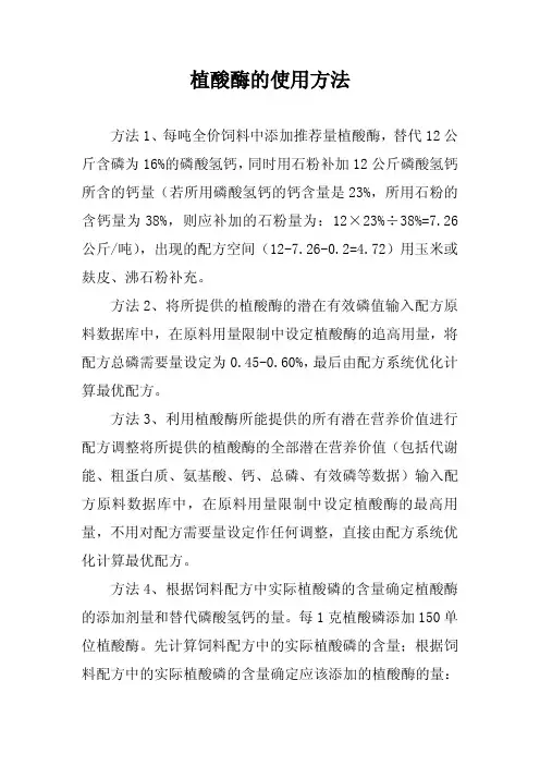 植酸酶的使用方法