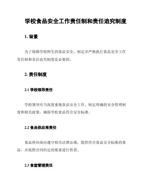 学校食品安全工作责任制和责任追究制度
