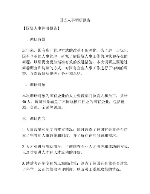 国资人事调研报告