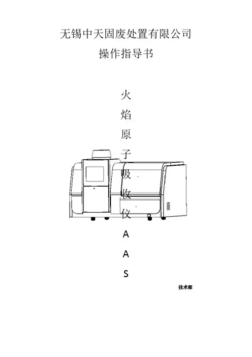 火焰原子吸收仪AAS操作指导书