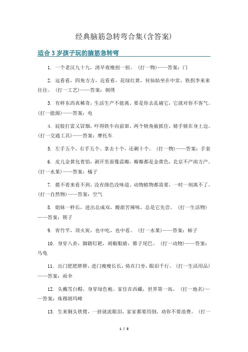 经典脑筋急转弯合集(含答案)