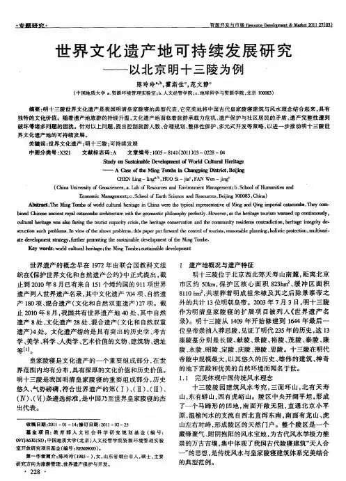 世界文化遗产地可持续发展研究——以北京明十三陵为例