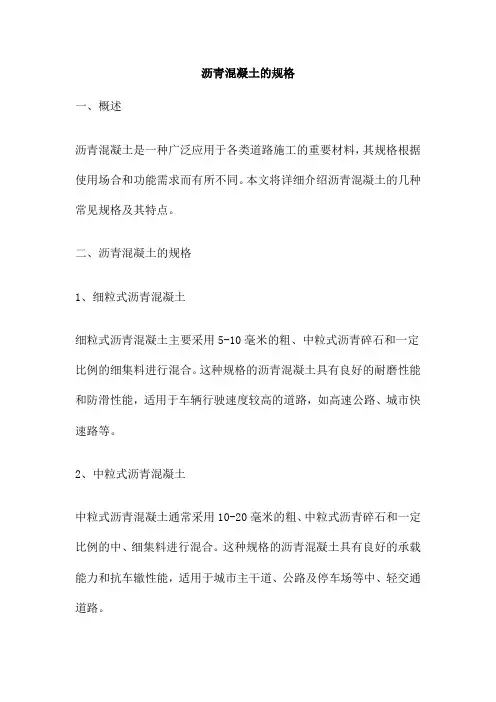 沥青混凝土的规格