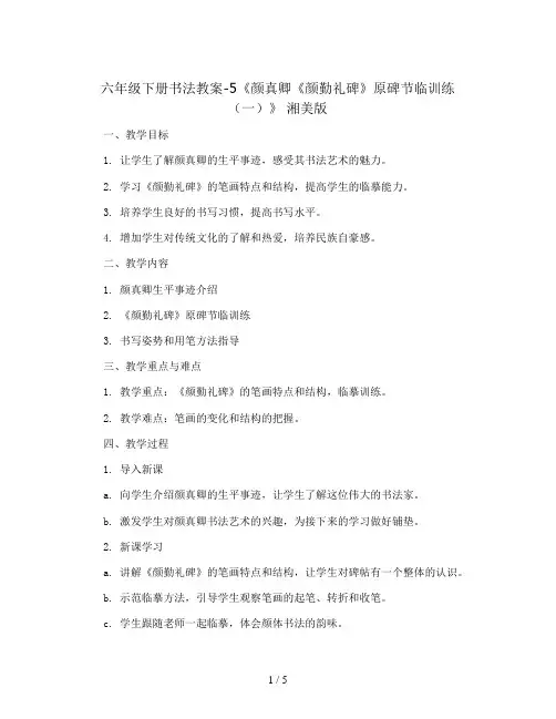 六年级下册书法教案-5《颜真卿《颜勤礼碑》原碑节临训练(一)》 湘美版