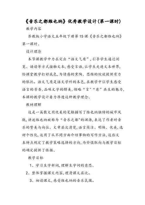 《音乐之都维也纳》优秀教学设计(第一课时)