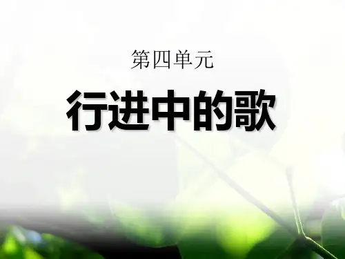 《行进中的歌》PPT课件(上课用)