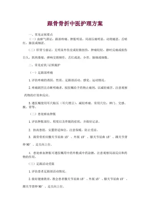 跟骨骨折中医护理方案