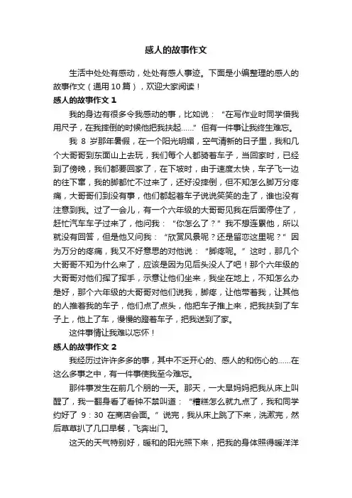 感人的故事作文（通用10篇）