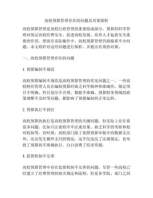 高校预算管理存在的问题及对策探析