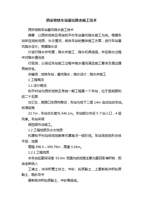 西安地铁车站基坑降水施工技术