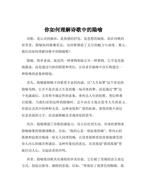 你如何理解诗歌中的隐喻