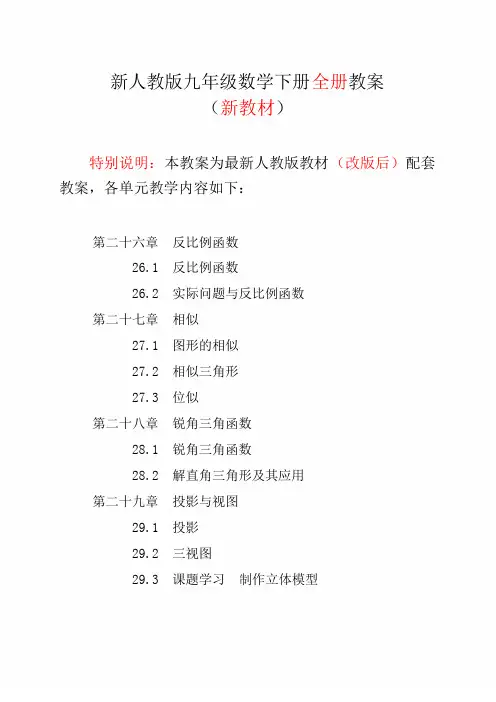 2017-2018年新人教版九年级数学下册全册教案【初中】