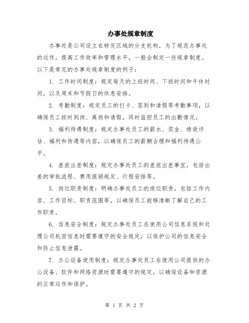 办事处规章制度