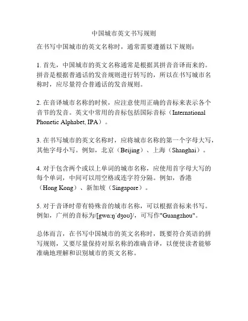 中国城市英文书写规则