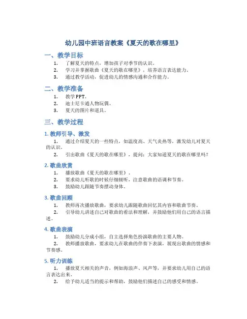 幼儿园中班语言教案《夏天的歌在哪里》