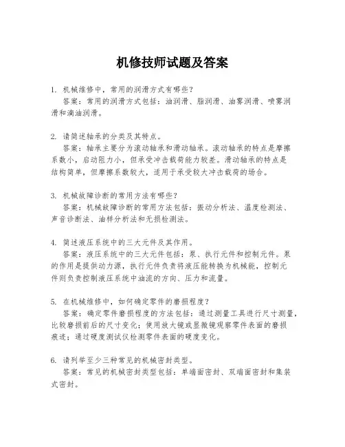 机修技师试题及答案