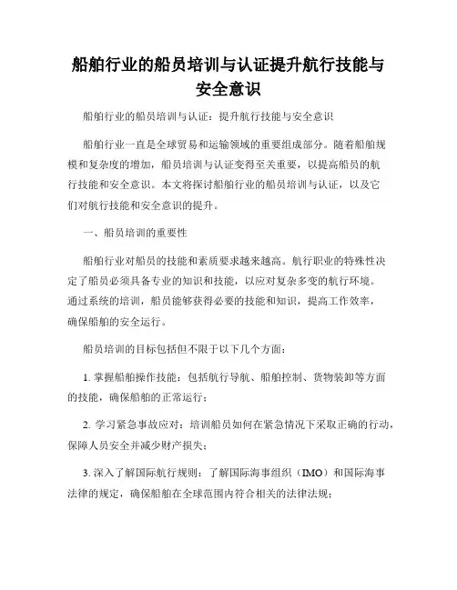 船舶行业的船员培训与认证提升航行技能与安全意识