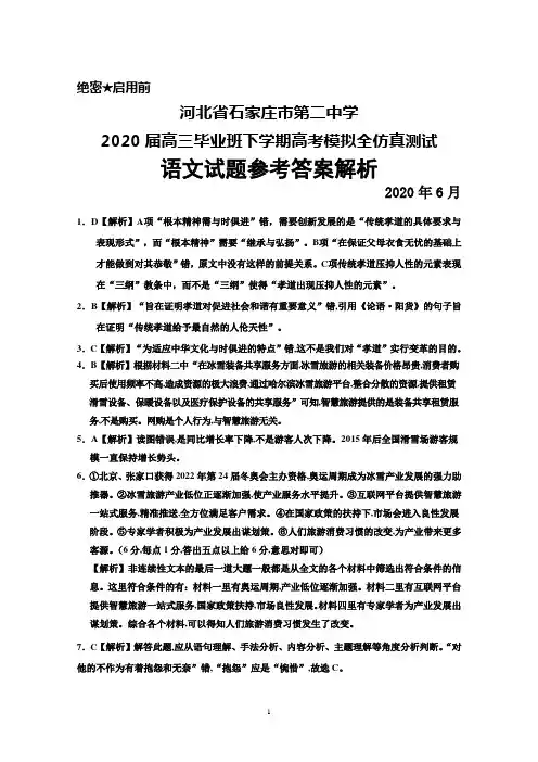 2020年6月河北省石家庄市第二中学2020届高三高考模拟全仿真测试语文答案解析