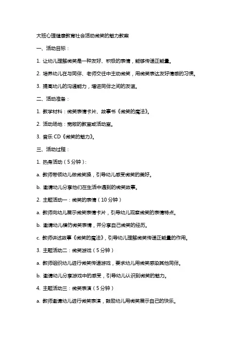 大班心理健康教育社会活动微笑的魅力教案