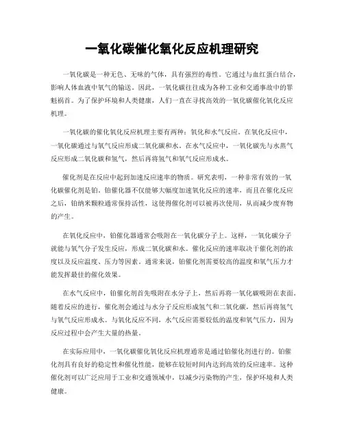 一氧化碳催化氧化反应机理研究